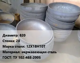 Днище 820 s=28 Сталь: 12Х18Н10Т нержавеющая сталь ГОСТ: ТУ 102-488-2005